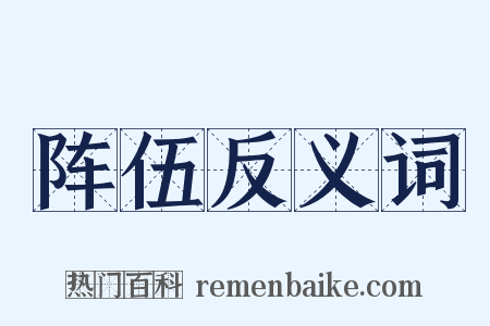 阵伍反义词是什么意思的图片